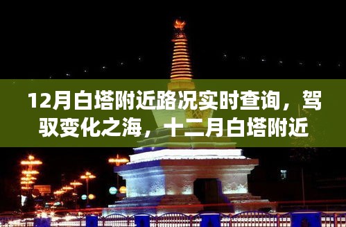 驾驭变化之海，十二月白塔附近路况实时查询背后的故事与路况更新