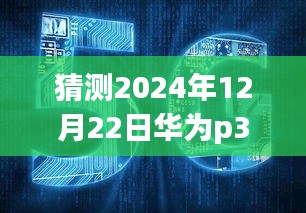 华为P30超越技术边界，拥抱学习之光，网速不显示背后的励志故事