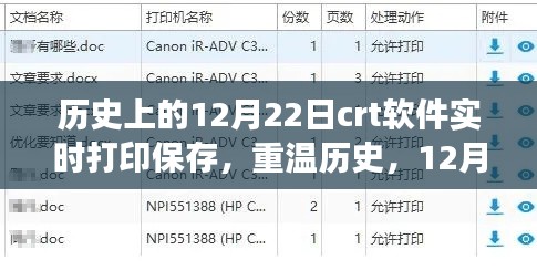 建议，重温历史，12月22日CRT软件的实时打印保存之旅