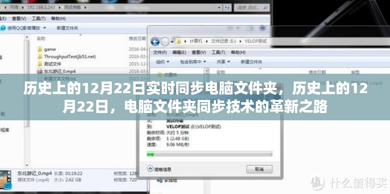 电脑文件夹同步技术的革新之路，历史上的12月22日回顾与同步发展