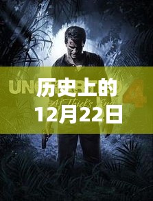 历史上的12月22日盗贼美国实时播报网站深度解析与综合评测介绍