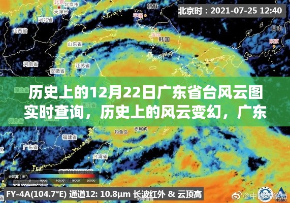 历史上的风云变幻，广东省台风云图实时查询与案例分析纪实