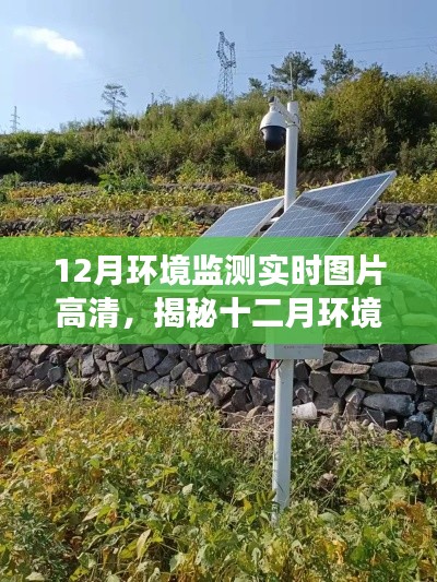 揭秘十二月环境新貌，高清实时监测图片展示环境状况