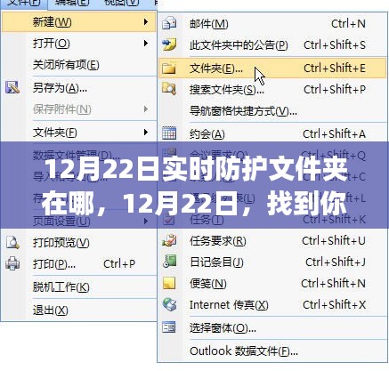 开启自信与成就之旅，寻找你的实时防护文件夹位置（12月22日指南）