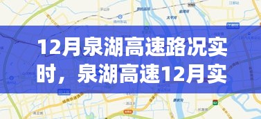 泉湖高速12月实时路况掌握攻略，行车无忧，轻松出行指南