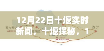 12月22日十堰探秘之旅，自然之声与心灵宁静的追寻