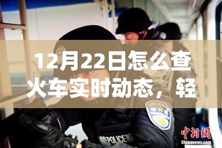 12月22日查火车实时动态的详细步骤与轻松掌握指南