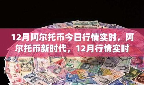 阿尔托币新时代，12月实时行情更新，科技驱动生活变革