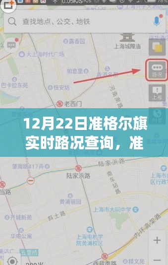 准格尔旗实时路况回顾，微观脉络里的城市变迁，12月22日路况概览