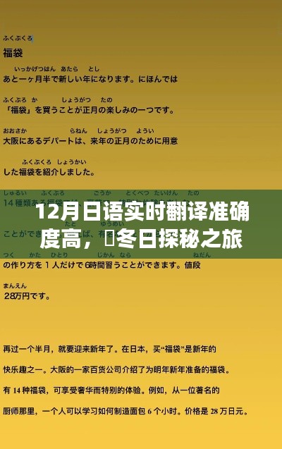 日语冬日翻译之旅，与自然对话，领略宁静之美的精准翻译