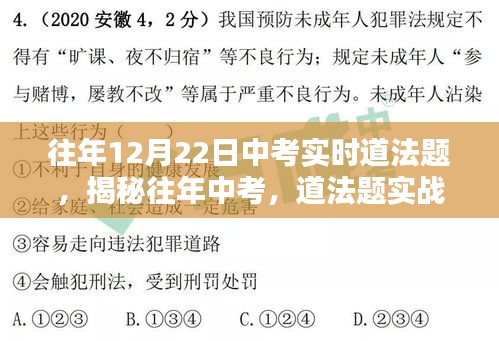 揭秘往年中考道法题，实战演练与解析之道法篇