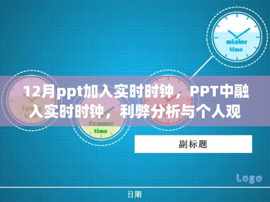 PPT中融入实时时钟，利弊分析与个人观点探讨