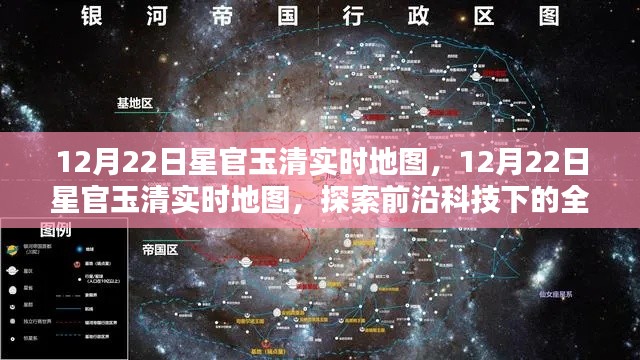 前沿科技下的全新地理视界，12月22日星官玉清实时地图探索