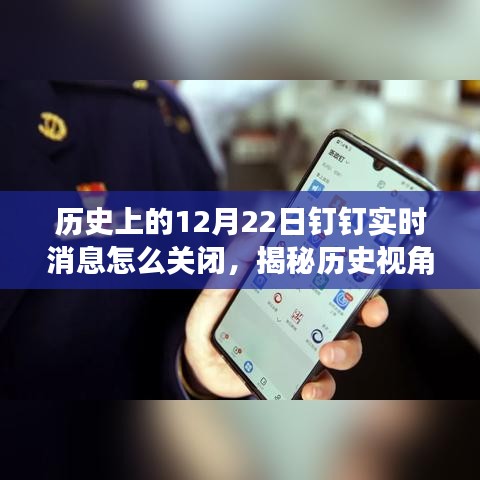 揭秘历史视角下的钉钉实时消息关闭机制，操作指南与变迁历程回顾