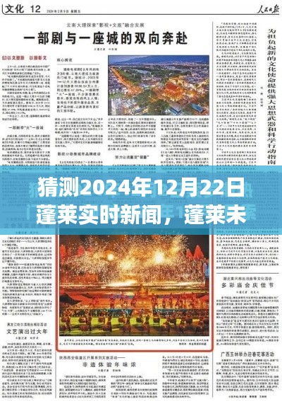 2024年12月22日蓬莱实时新闻猜想，未来之光、学习变化与梦想成就