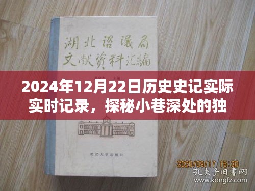 探秘小巷深处的独特风味，历史实时记录中的2024年12月22日