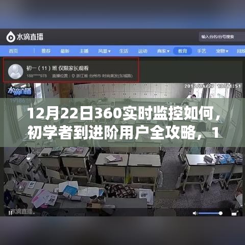 12月22日360实时监控设置详解，从初学者到进阶用户的全攻略