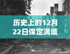 历史上的12月22日保定满城雨幕下的实时状况探究