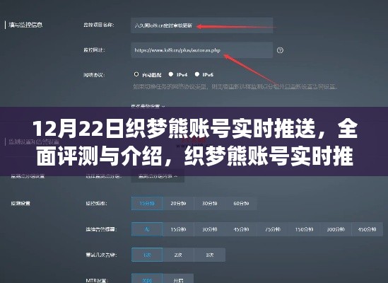 织梦熊账号实时推送系统深度评测与解析（最新更新版）