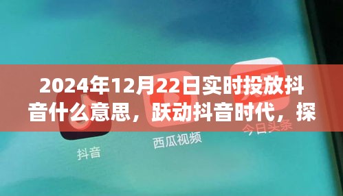 跃动抖音时代，探寻自然美景的治愈之旅——实时投放抖音的深层意义与心灵放飞之旅