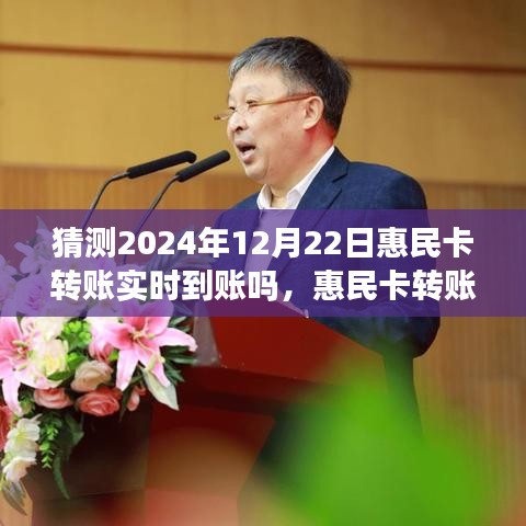 2024年12月22日惠民卡转账实时到账预测与可能性分析