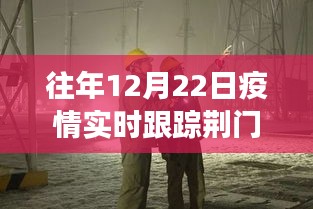 荆门小巷深处的抗疫岁月，特色小店的温暖故事与疫情实时跟踪