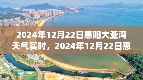 2024年12月22日惠阳大亚湾天气预报及实时气象分析