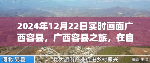 广西容县之旅，自然怀抱中的宁静与欢笑时光（2024年12月22日实时画面）