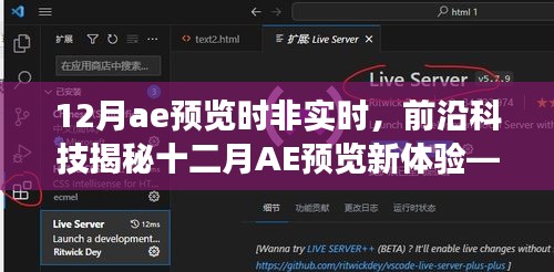 前沿科技揭秘，十二月AE预览新体验——非实时预览激发创意重塑生活