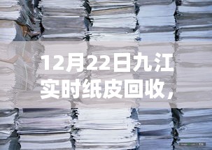 九江智能纸皮回收系统全新上线，科技革新助力环保行动