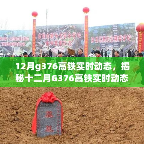 揭秘十二月G376高铁实时动态，行程安排、科技应用与乘客体验新篇章。