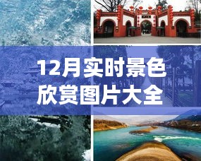 探秘小巷深处的宝藏，12月实时景色欣赏图片大全的独特体验之旅