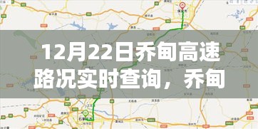 乔甸高速路况深度解析与实时查询