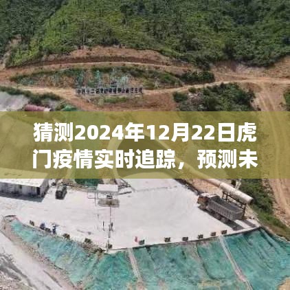 2024年虎门疫情实时追踪预测与洞察分析