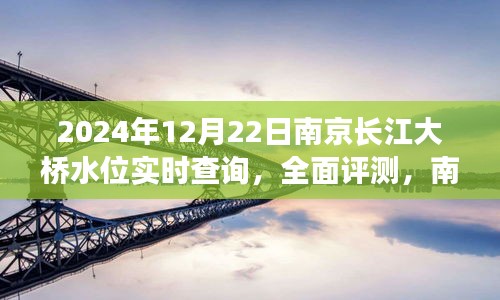 南京长江大桥水位实时查询系统全面评测，2024年视角的实时水位监测与数据分析