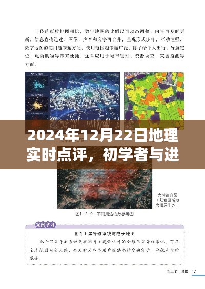 初学者与进阶用户必备，2024年12月22日地理实时点评全面指南