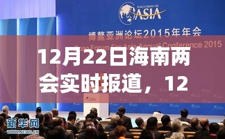 12月22日海南两会实时报道，共谋发展蓝图，聚焦政策动向