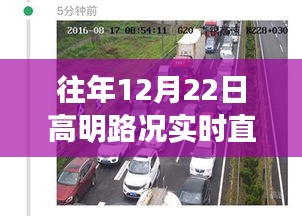 高明路况直播，历年12月22日实时播报