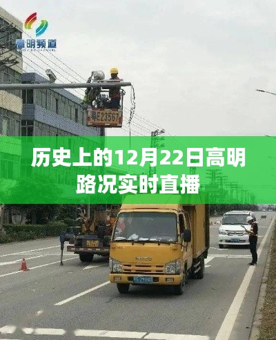 历史上的高明路况实时直播，聚焦12月22日路况直播报道