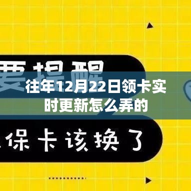 往年12月22日领卡实时更新攻略