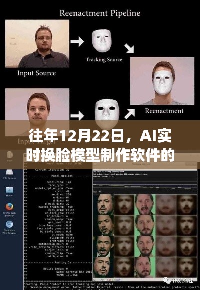 AI实时换脸模型制作软件的发展与革新，历年12月22日观察