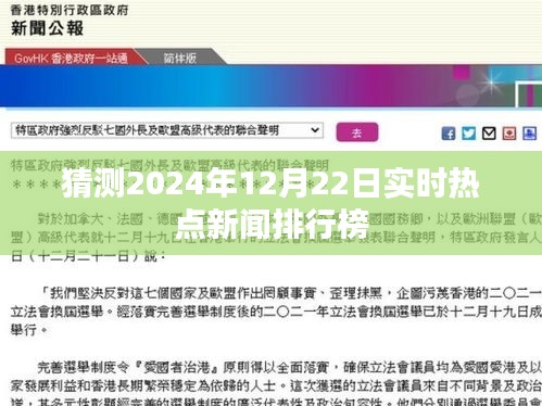 预测未来新闻热点，2024年热点新闻排行榜揭晓