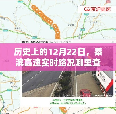 秦滨高速实时路况查询，历史日期下的交通动态解析