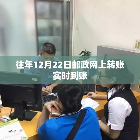 邮政网上转账实时到账时间解析