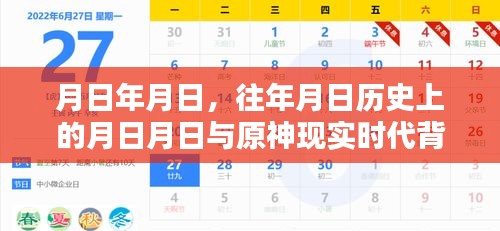 原神历史背景与现实时代关联，月日月日的对比解读