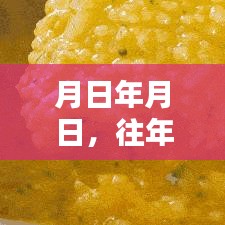 月日探秘，历史小米与实时字幕下载揭秘