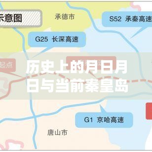 秦皇岛高速实时路况查询与月日月日历史回顾