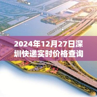 深圳快递实时价格查询（最新更新至2024年）