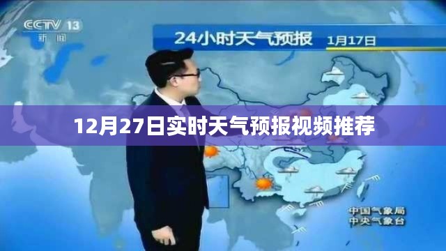 天气预报视频推荐，实时掌握天气动态