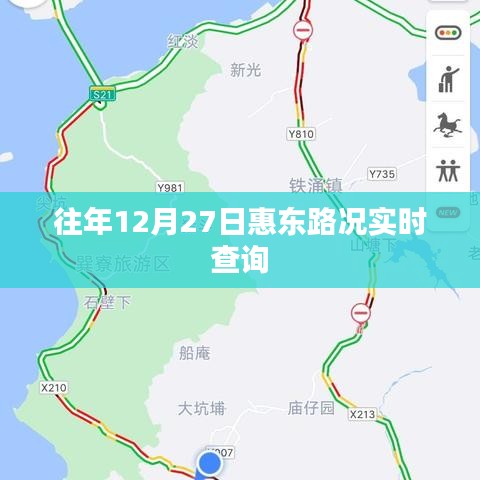 惠东路况实时查询，往年12月27日路况信息